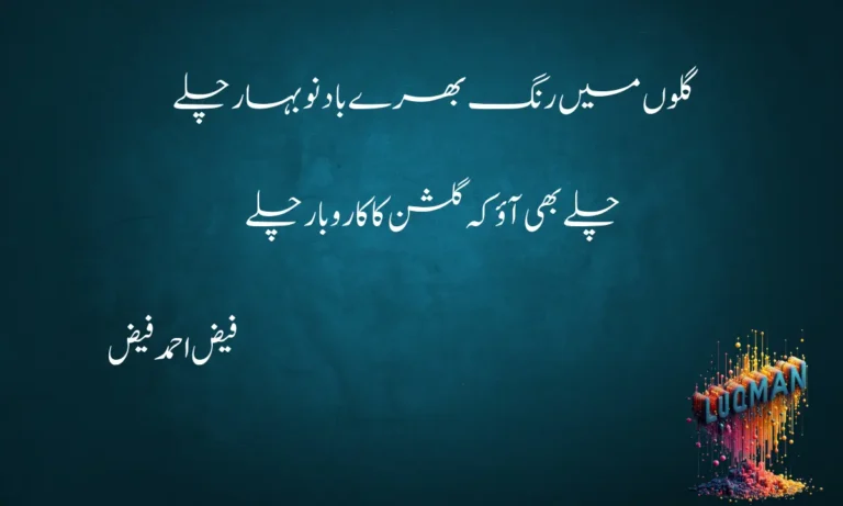 Gullon Mein Rang Bharry Faiz Ahmad Faiz Poetry, Urdu Poetry